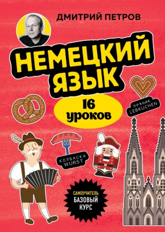 Дмитрий Петров. Немецкий язык. 16 уроков. Базовый курс