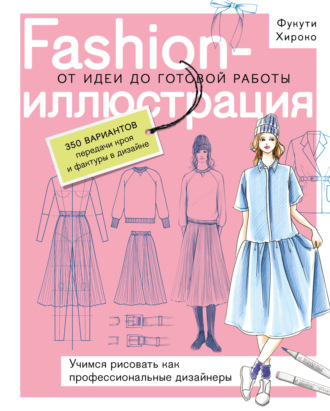 Фукути Хироко. Fashion-иллюстрация. От идеи до готовой работы. Учимся рисовать как профессиональные дизайнеры