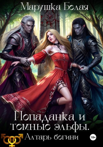 Попаданка и темные эльфы. Алтарь богини. 