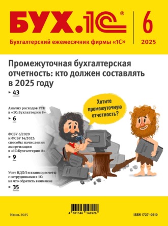 БУХ.1С №06 2025 г. (+ epub). 