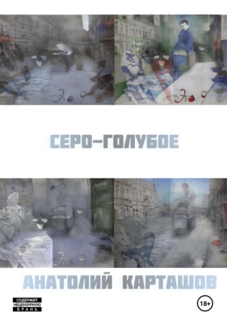 серо-голубое. 
