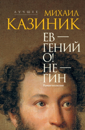 Михаил Казиник. Ев – гений О! Не – гин