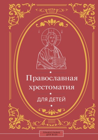 Наталья Горбачева. Православная хрестоматия для детей
