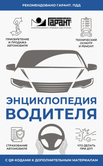 Энциклопедия водителя с QR-кодами к дополнительным материалам. 