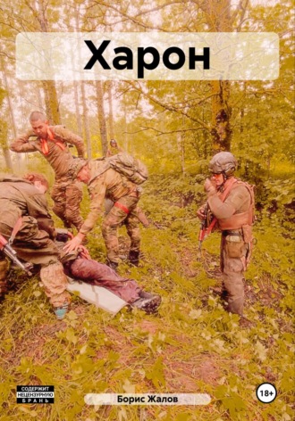 Борис Николаевич Жалов. Харон