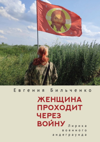 Женщина проходит через войну. Лирика военного андеграунда. Е. В. Бильченко