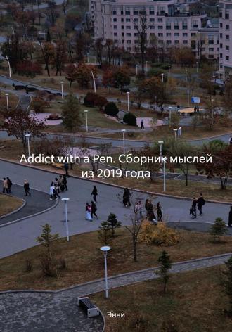 Энни. Addict with a Pen. Сборник мыслей из 2019 года