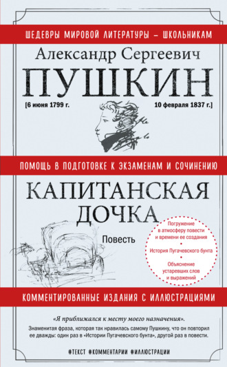 Александр Пушкин. Капитанская дочка