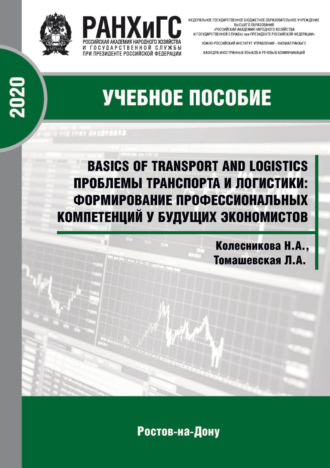 Н. А. Колесникова. Basics of Transport and Logistics. Проблемы транспорта и логистики: формирование профессиональных компетенций у будущих экономистов