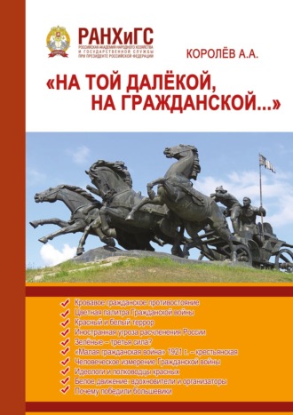 А. Королёв. «На той далёкой, на Гражданской…» (Гражданская война в России 1917–1922)