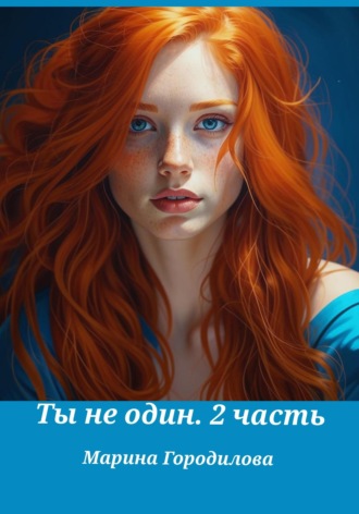 Ты не один. Часть вторая. Марина Городилова