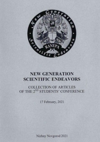 New Generation Scientific Endeavors. Материалы второй студенческой научно-практической конференции. 17 февраля 2021 г.. 
