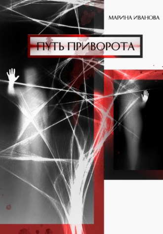 Марина Иванова. Путь приворота