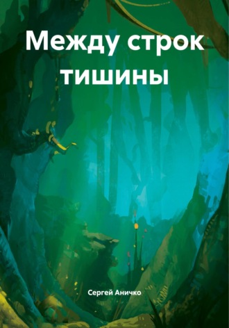 Сергей Николаевич Аничко. Между строк тишины