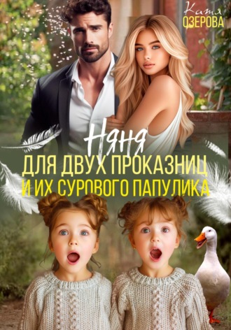 Катя Озерова. Няня для двух проказниц и их сурового папулика