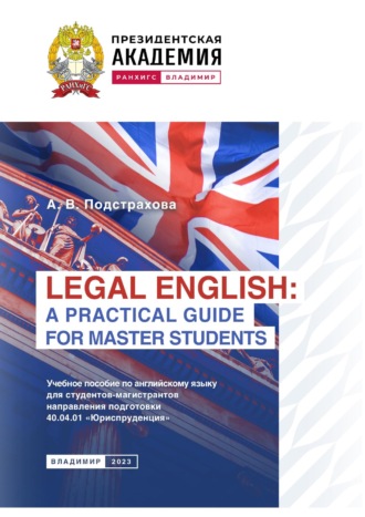 Анна Подстрахова. Legal English: a Practical Guide for Master Students