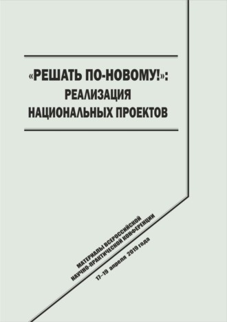 «Решать по-новому!» Реализация национальных проектов. 