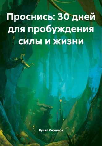 Вусал Керимов. Проснись: 30 дней для пробуждения силы и жизни