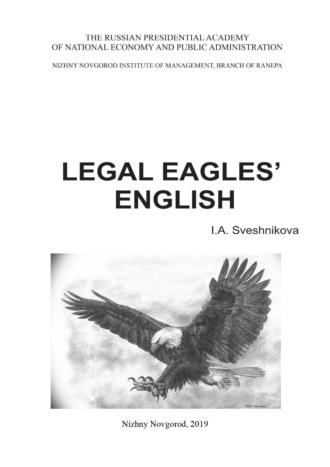 Ирина Свешникова. Legal Eagles’ English