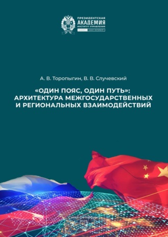 Андрей Торопыгин. «Один пояс, один путь»: архитектура межгосударственных и региональных взаимодействий