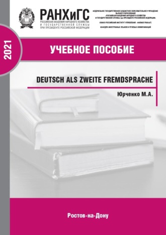 Марина Юрченко. Deutsch als zweite Fremdsprache