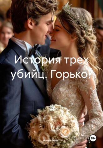 Анна Гельт. История трех убийц. Горько?