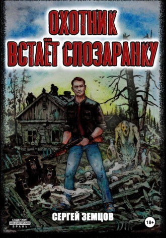 Охотник встаёт спозаранку. Сергей Земцов