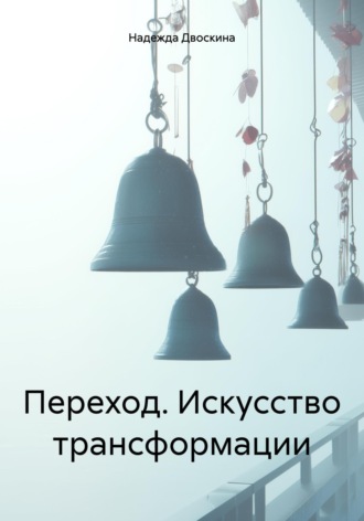 Надежда Двоскина. Переход. Искусство трансформации