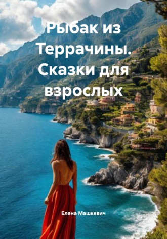 Елена Машкевич. Рыбак из Террачины. Сказки для взрослых