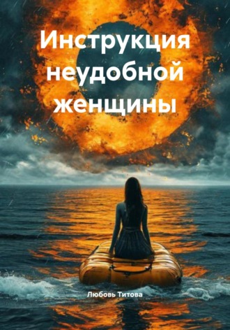 Любовь Титова. Инструкция неудобной женщины