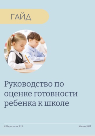 Елена Владимировна Миронова. Руководство по оценке готовности ребенка к школе