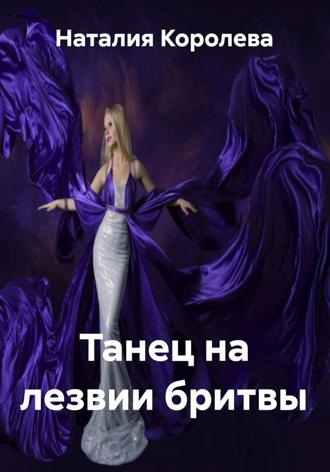 Наталия Королева. Танец на лезвии бритвы