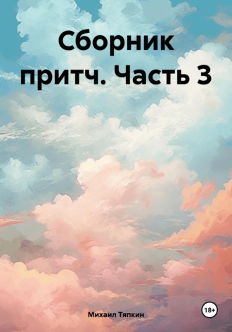 Михаил Тяпкин. Сборник притч. Часть 3
