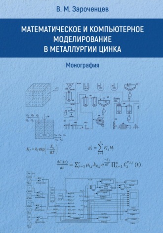 Владимир Зароченцев Михайлович. Математическое и компьютерное моделирование в металлургии цинка. Монография.