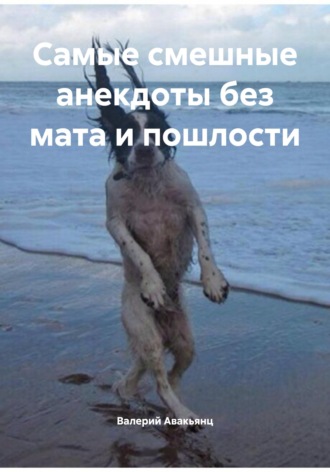 Валерий Авакьянц. Самые смешные анекдоты без мата и пошлости