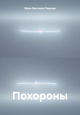 Похороны. Мари-Виктория Лаврова
