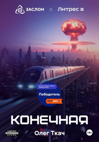Олег Ткач. Конечная