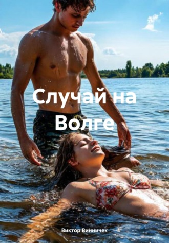Виктор Винничек. Случай на Волге