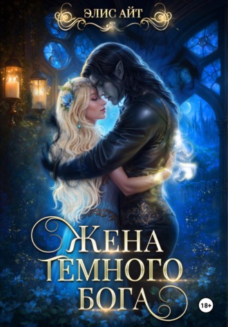 Элис Айт. Жена темного бога