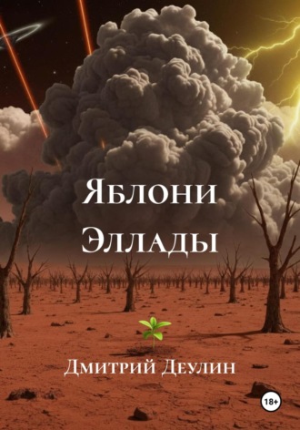 Яблони Эллады. 