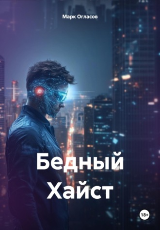 Марк Огласов. Бедный Хайст
