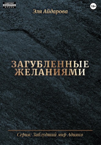Эля Айдарова. Загубленные желаниями