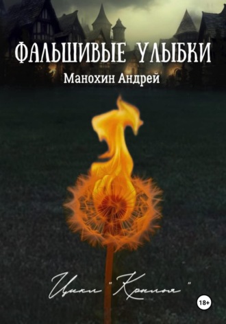 Андрей Сергеевич Манохин. Фальшивые улыбки