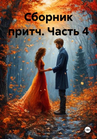 Михаил Тяпкин. Сборник притч. Часть 4
