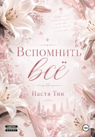 Настя Тин. Вспомнить всё