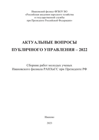 . Актуальные вопросы публичного управления – 2022. Сборник работ молодых ученых Ивановского филиала РАНХиГС при Президенте РФ