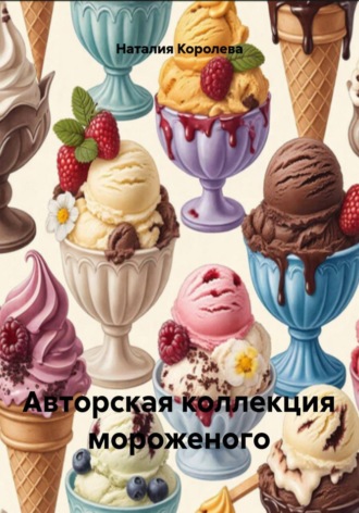 Наталия Королева. Авторская коллекция мороженого