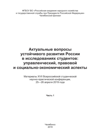 . Актуальные вопросы развития России в исследованиях студентов. Управленческий, правовой и социально-экономический аспекты. Часть 1