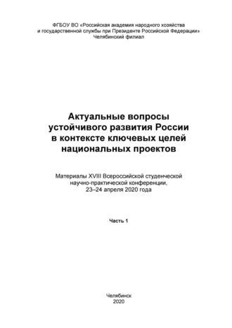. Актуальные вопросы устойчивого развития России в контексте ключевых целей национальных проектов. Часть 1