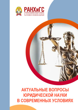 Актуальные вопросы юридической науки в современных условиях. Анастасия Андреевна Анциферова